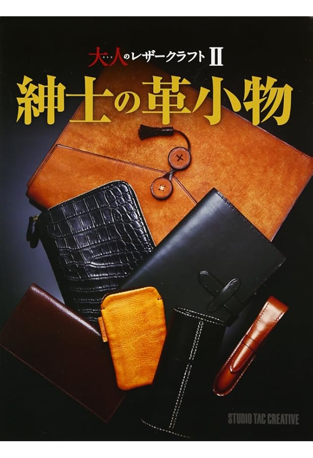 Amazon.co.jp: 大人のレザークラフト [一流プロがこっそり教える